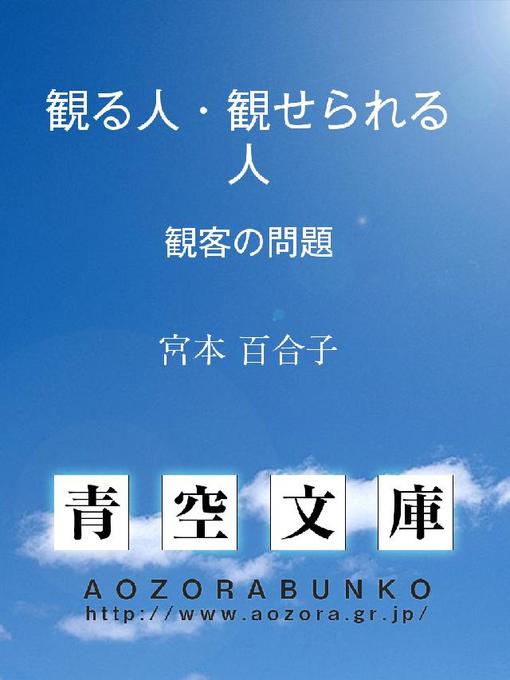宮本百合子作の観る人･観せられる人 ——観客の問題——の作品詳細 - 貸出可能